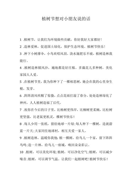 植树节想对小朋友说的话.docx