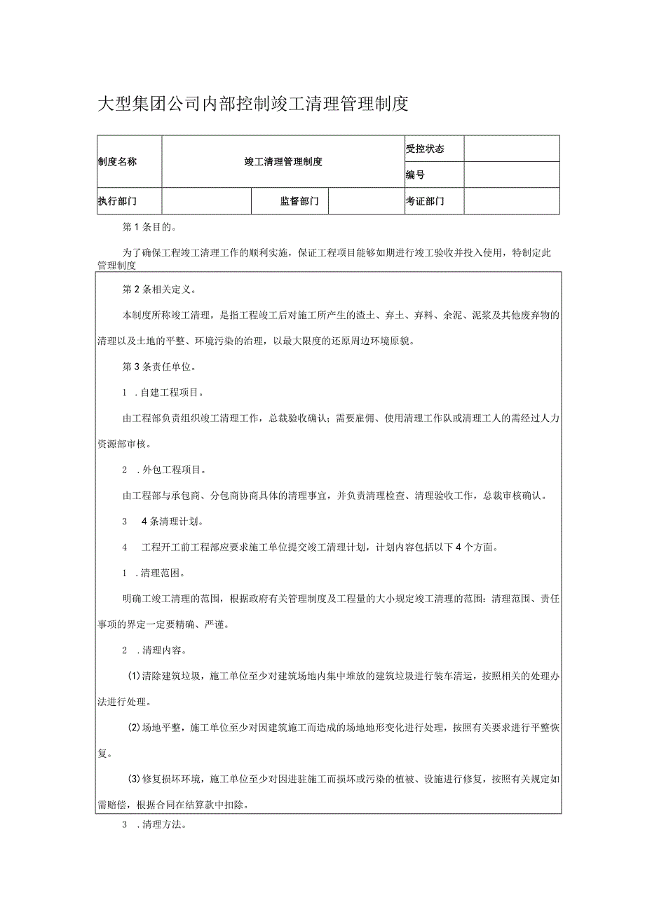 大型集团公司内部控制竣工清理管理制度.docx_第1页