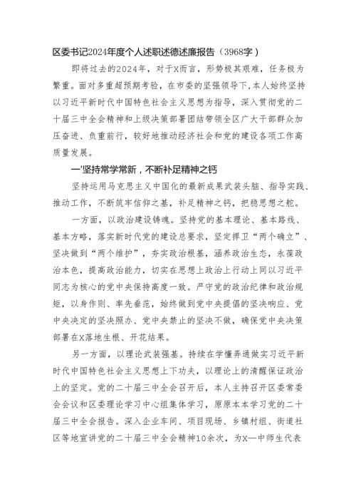 区委书记2024个人述职述德述廉报告（3968字）.docx