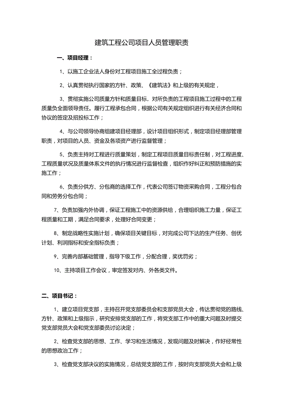 建筑工程公司项目人员管理职责.docx_第1页