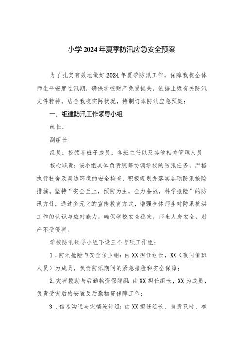 小学2024年夏季防汛应急安全预案.docx