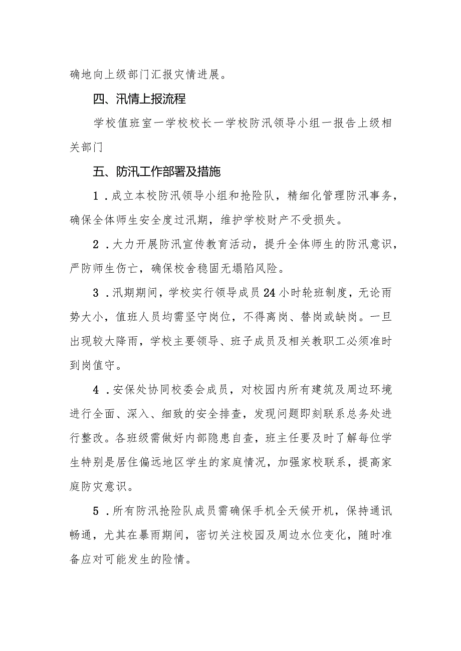 小学2024年夏季防汛应急安全预案.docx_第2页