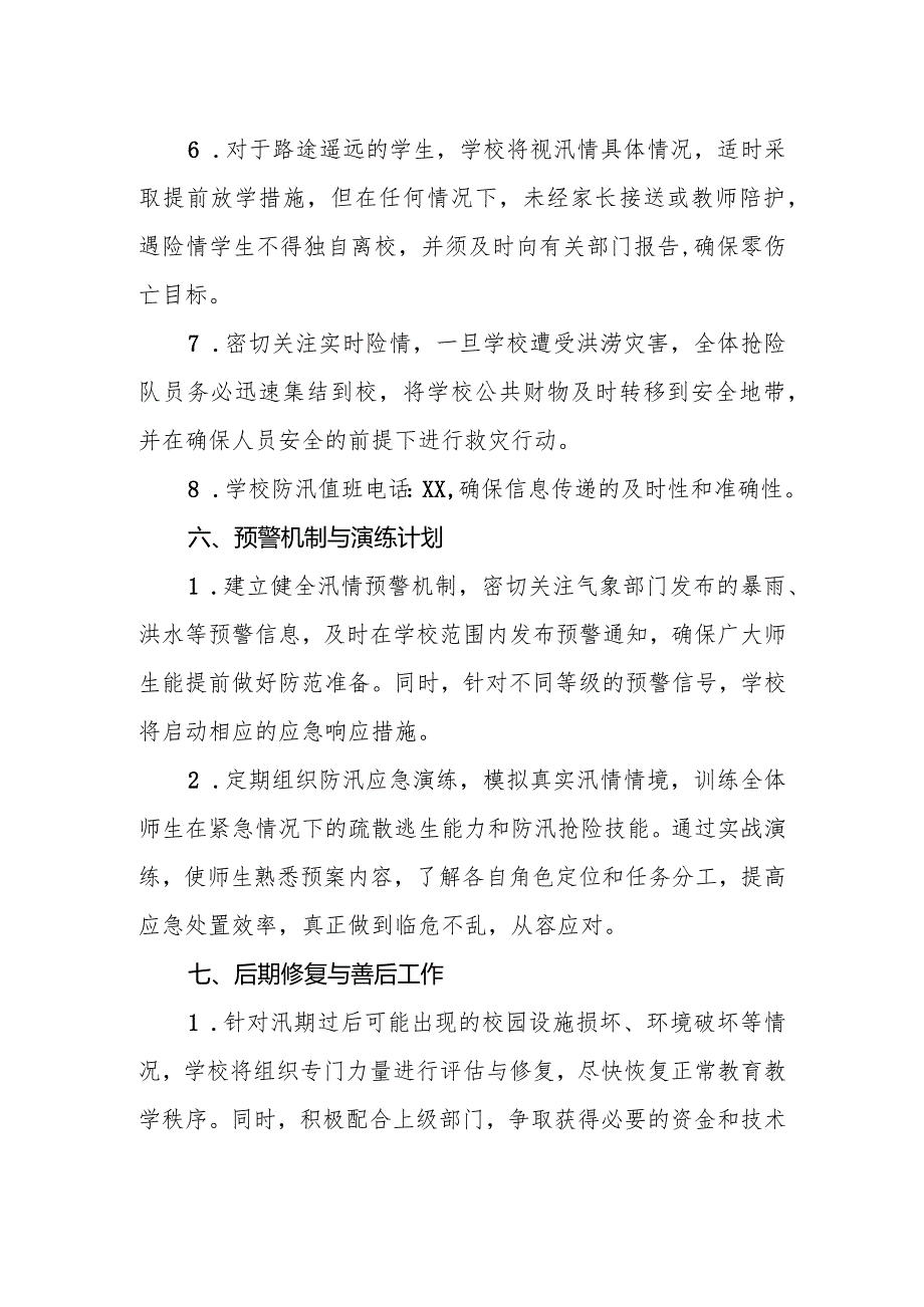 小学2024年夏季防汛应急安全预案.docx_第3页