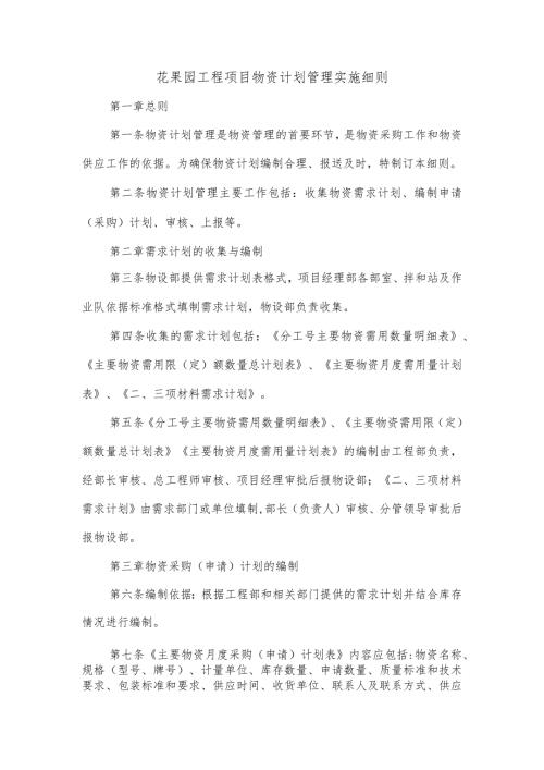 花果园工程项目物资计划管理实施细则.docx