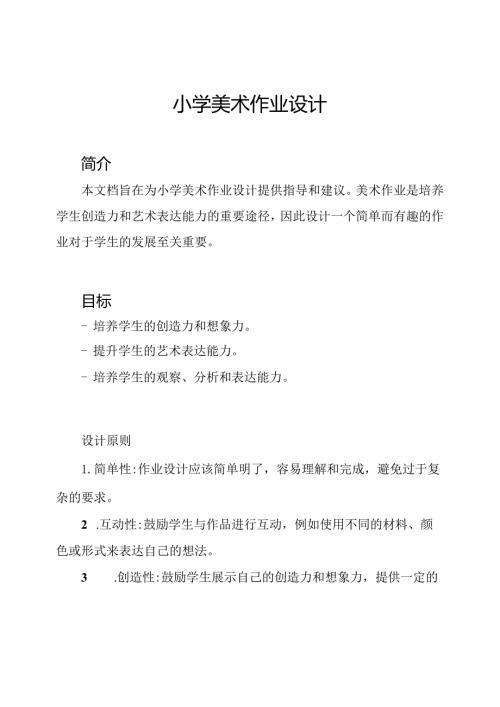 小学美术作业设计.docx