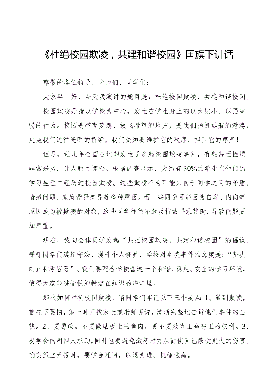《拒绝校园霸凌守护美好青》预防校园欺凌国旗下演讲等精品范文4篇.docx_第1页