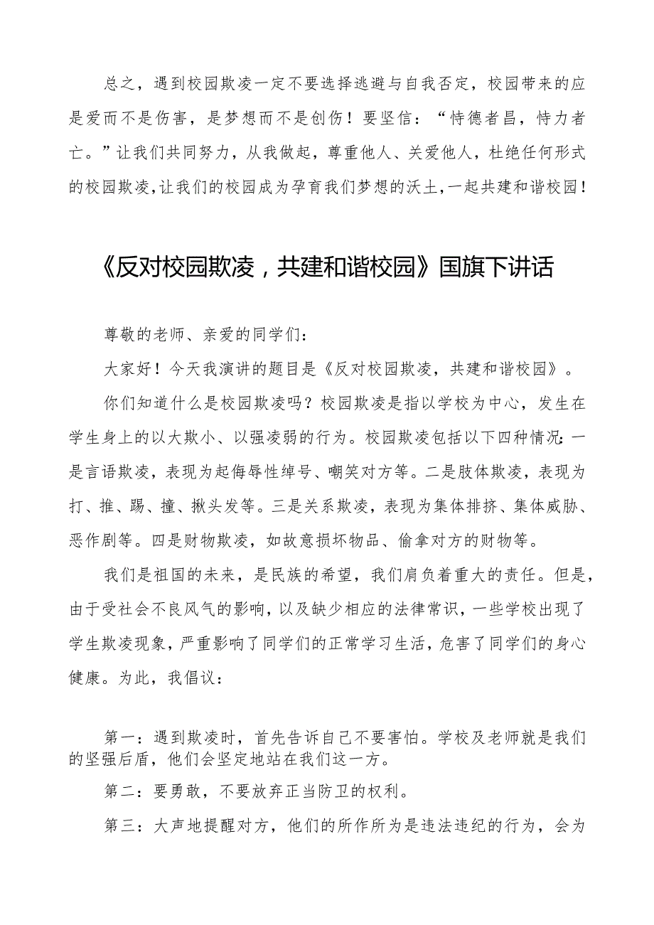 《拒绝校园霸凌守护美好青》预防校园欺凌国旗下演讲等精品范文4篇.docx_第2页
