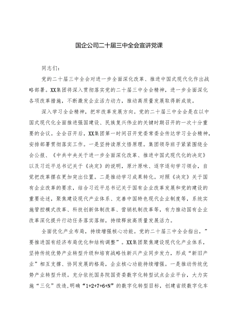 (四篇)国企公司二十三中全会宣讲党课完整版.docx_第1页