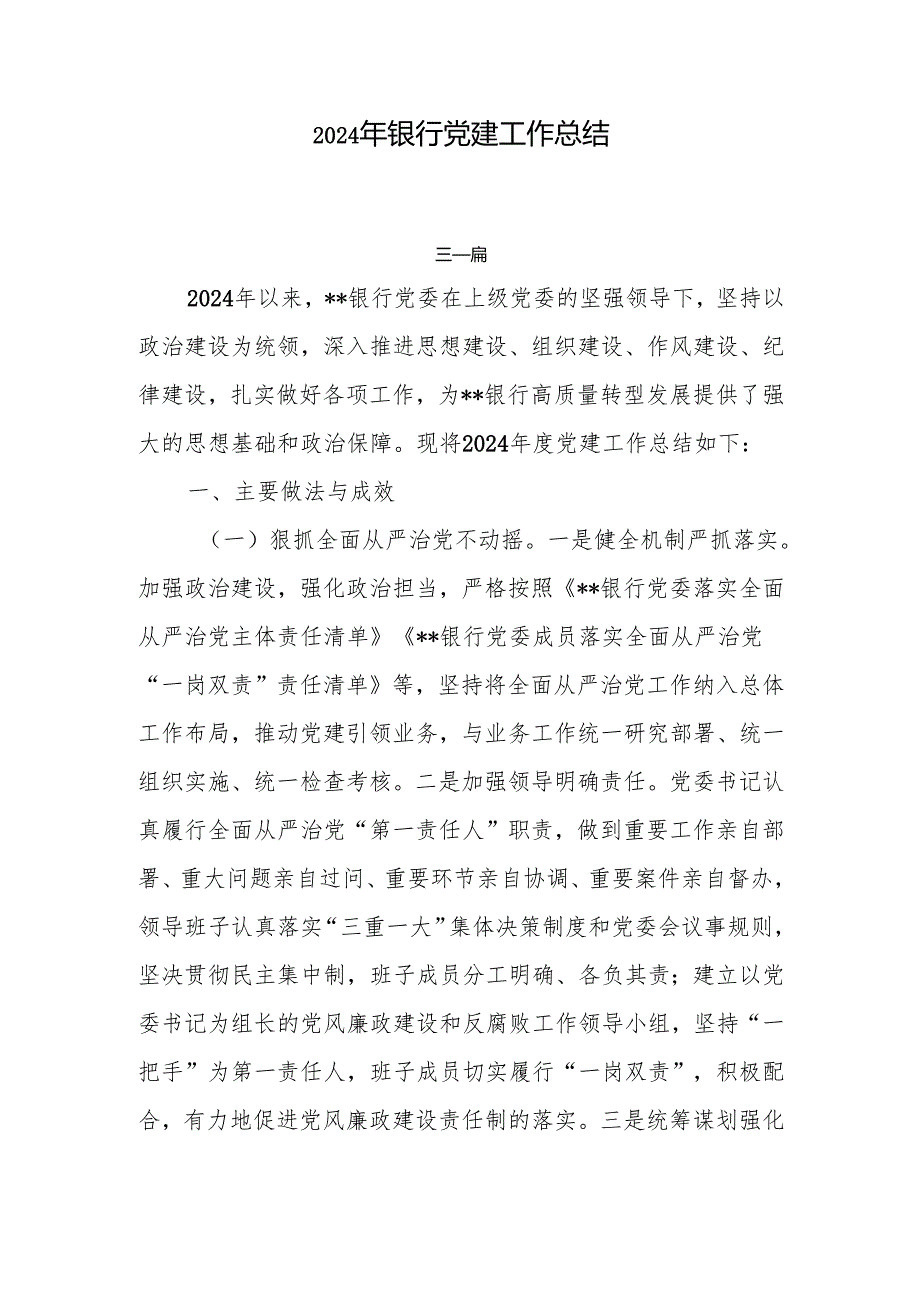 2024年银行党建工作总结4篇.docx_第1页