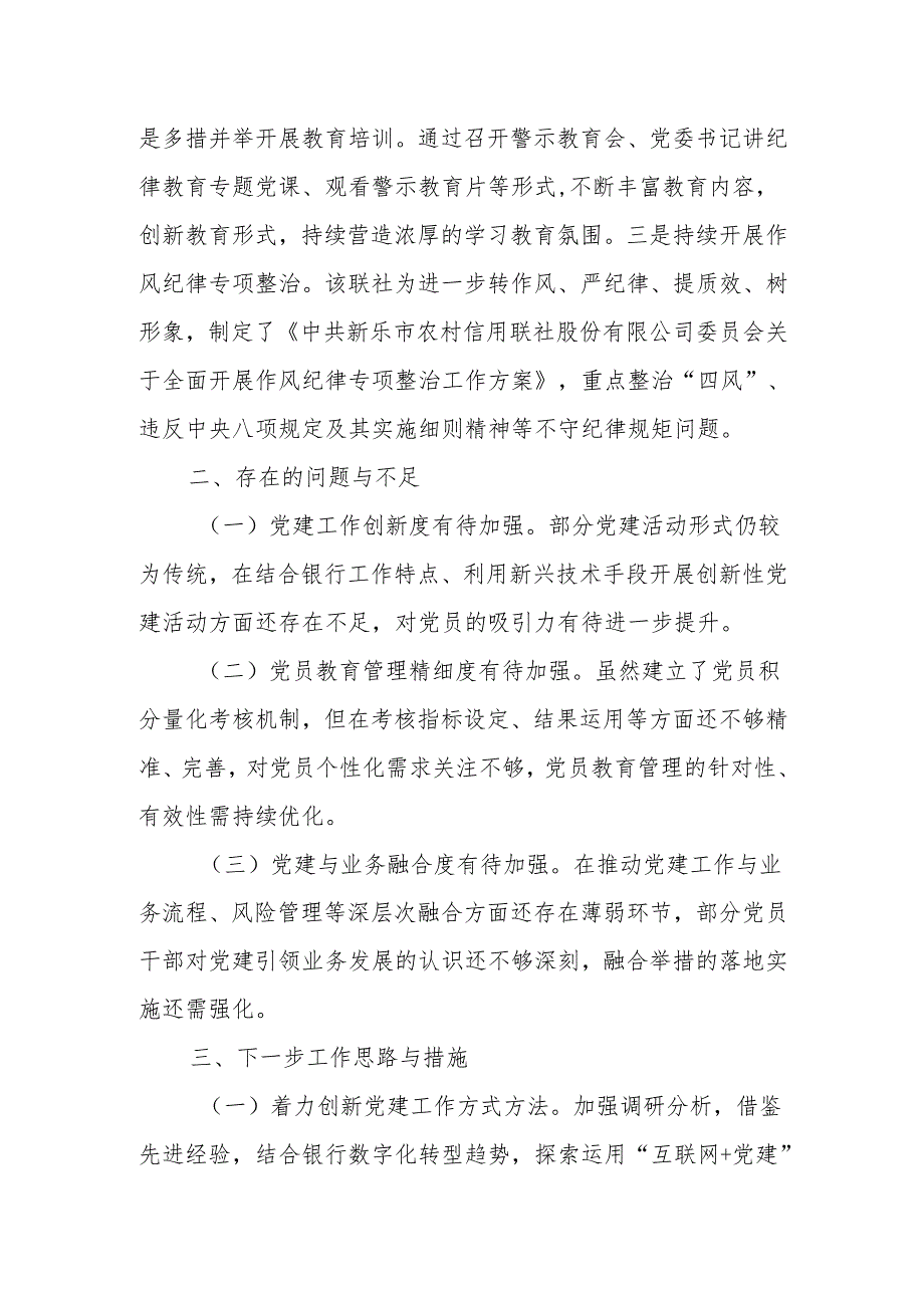 2024年银行党建工作总结4篇.docx_第3页
