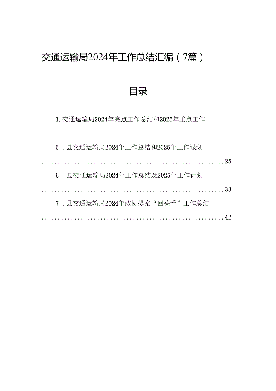 交通运输局2024年工作总结汇编（7篇）.docx_第1页