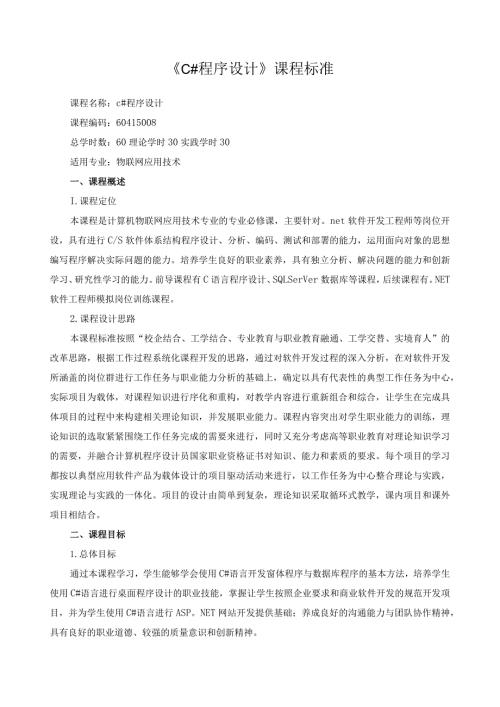 《C#程序设计》课程标准.docx
