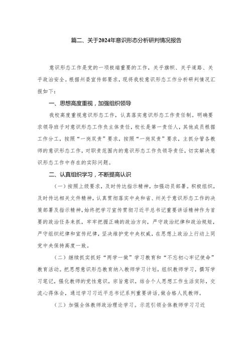 2024年四季度意识形态分析研判情况的报告12篇供参考.docx