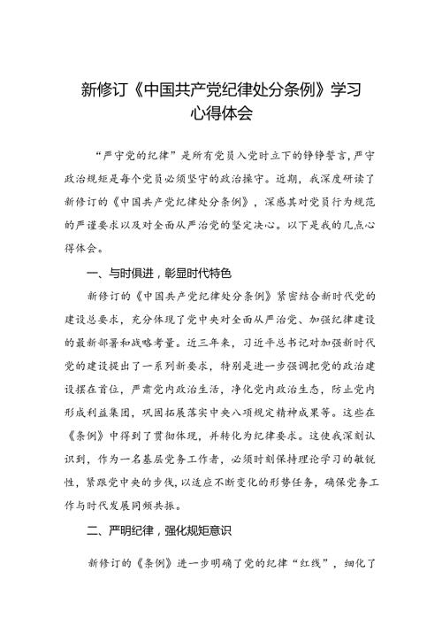 学习新版《中国共产党纪律处分条例》个人心得体会三十篇.docx