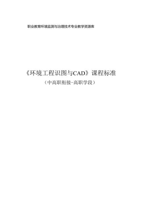 《环境工程识图与CAD》课程标准（中高职衔接高职学段）.docx
