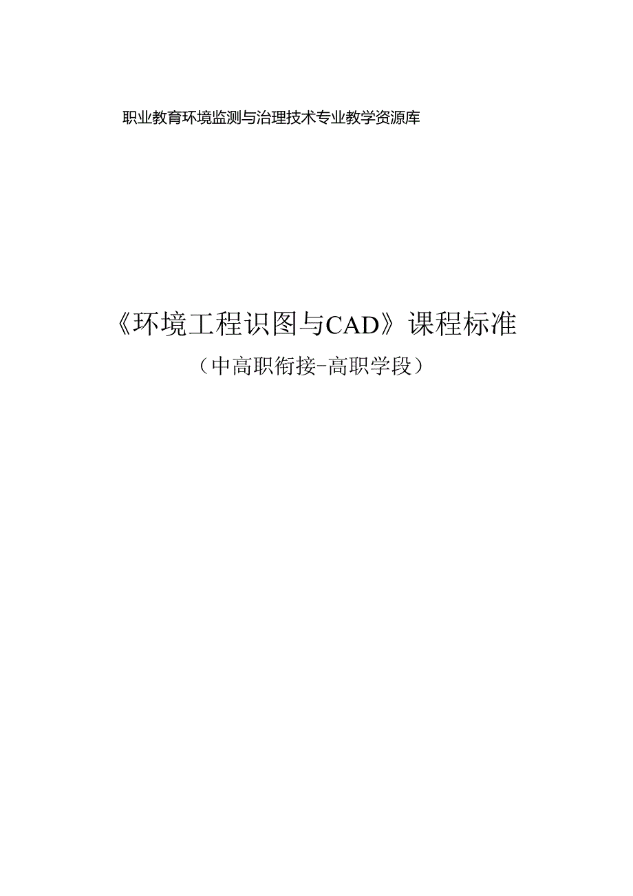 《环境工程识图与CAD》课程标准（中高职衔接高职学段）.docx_第1页