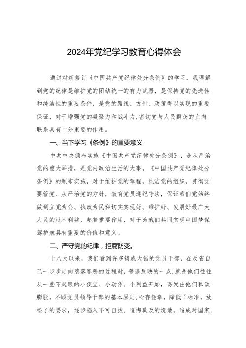 2024年开展党纪学习教育的心得感悟8篇.docx