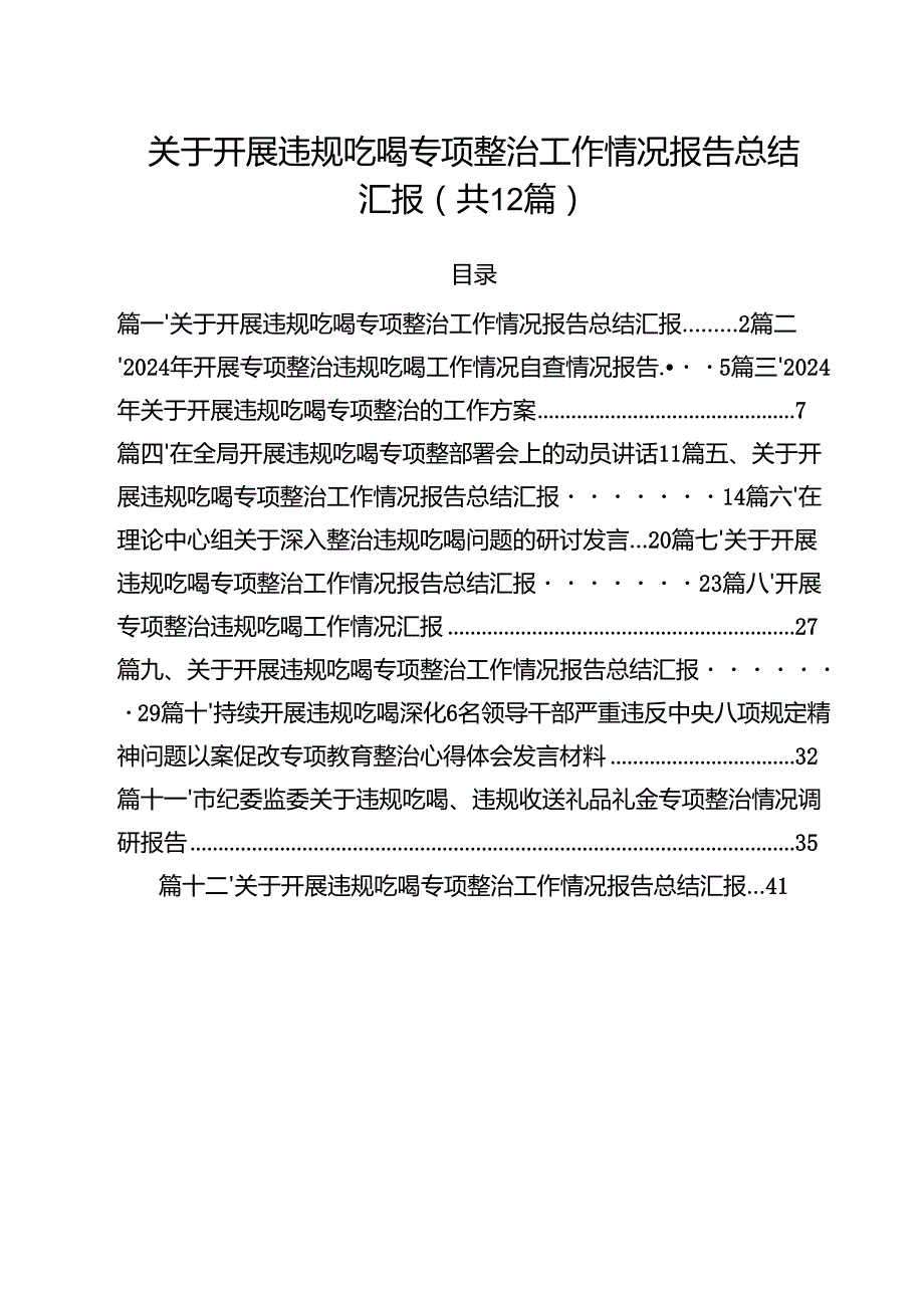 12篇关于开展违规吃喝专项整治工作情况报告总结汇报（精选）.docx_第1页