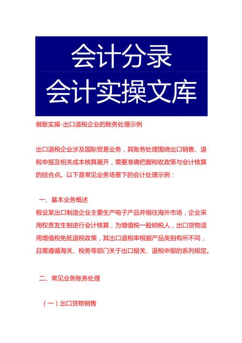 做账实操出口退税企业的账务处理示例.docx