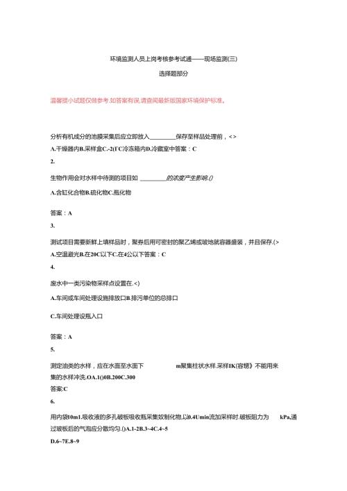 环境监测人员上岗考核参考试题——现场监测（三）选择题部分.docx