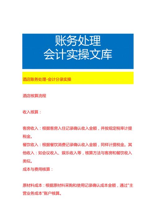 酒店账务处理会计分录实操.docx