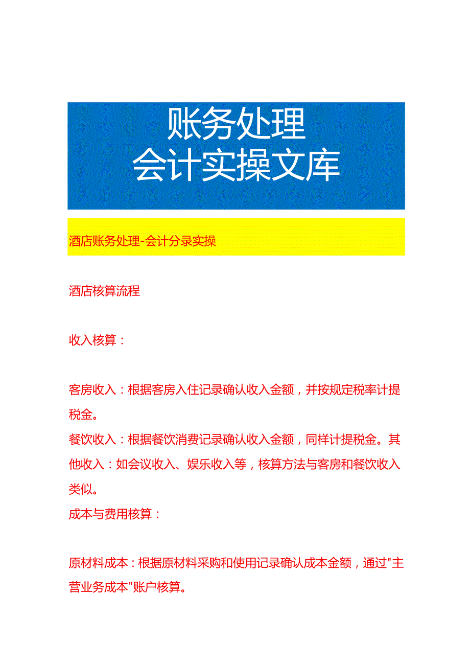 酒店账务处理会计分录实操.docx_第1页