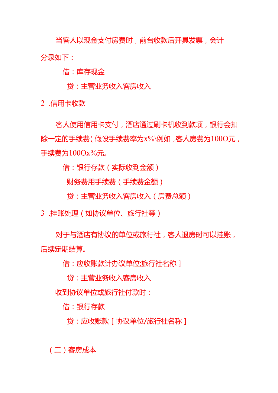 酒店账务处理会计分录实操.docx_第3页
