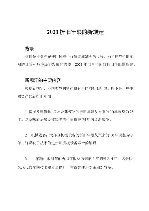 2021折旧年限的新规定.docx