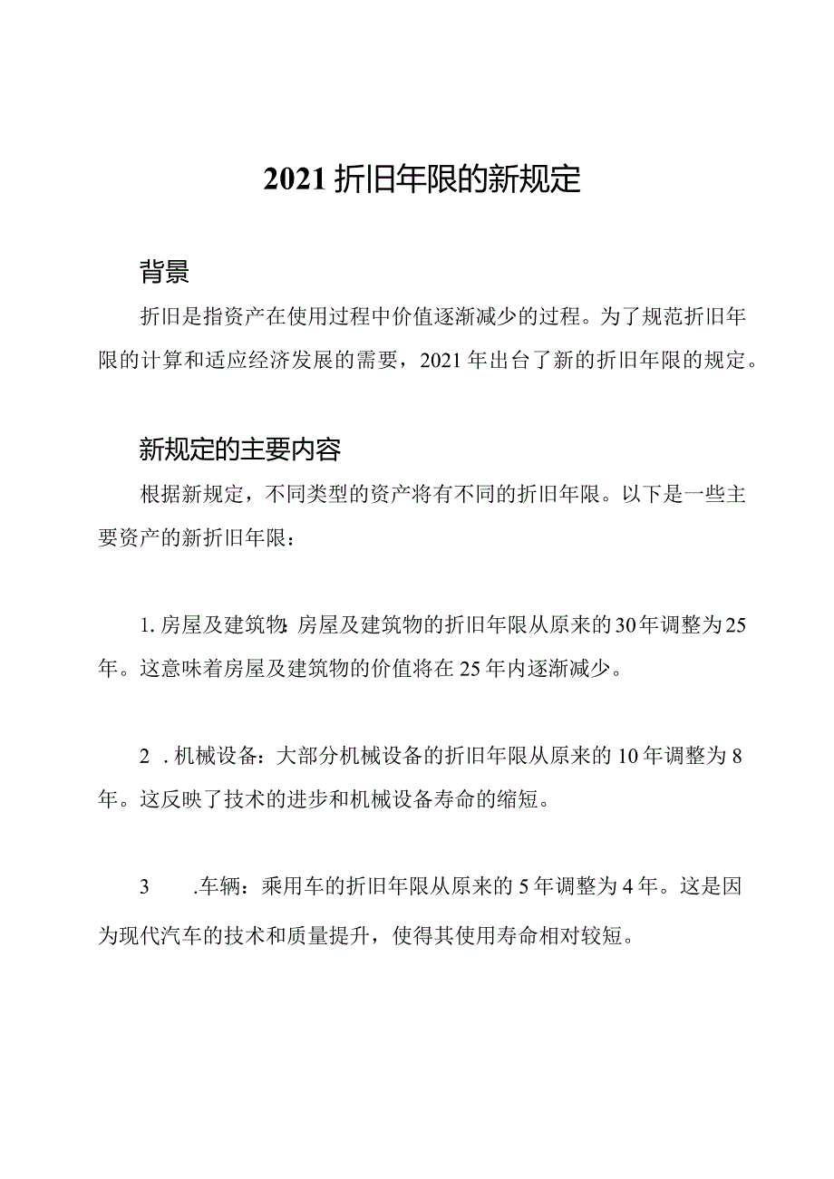 2021折旧年限的新规定.docx_第1页
