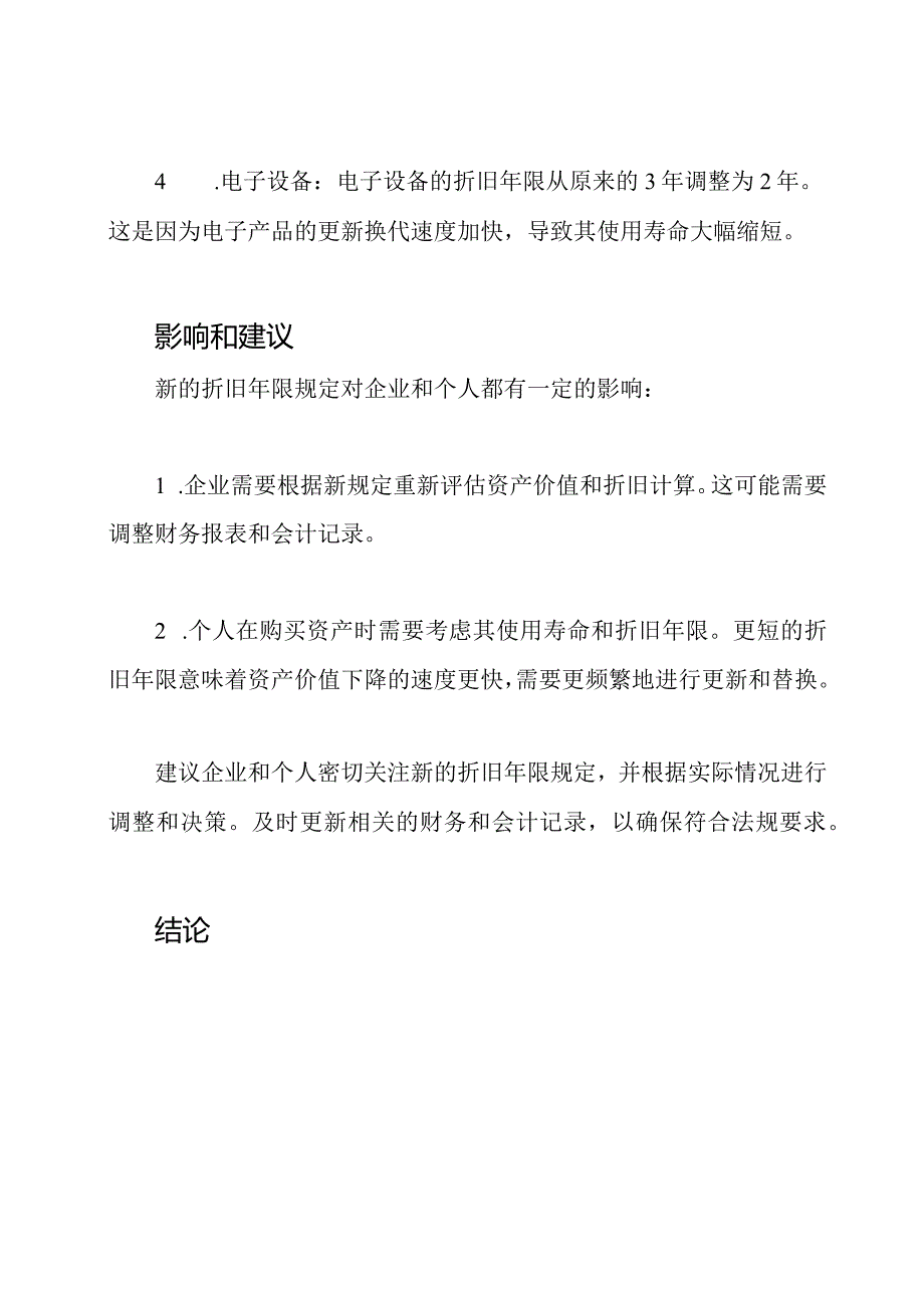 2021折旧年限的新规定.docx_第2页