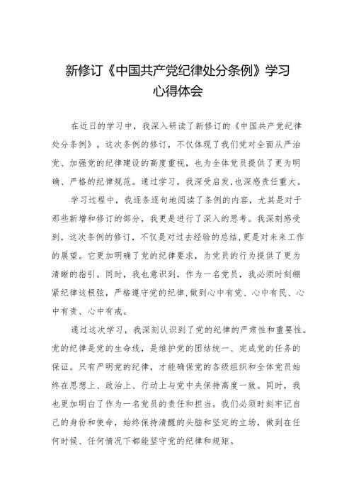 关于2024新修订中国共产党纪律处分条例的学习体会十五篇.docx