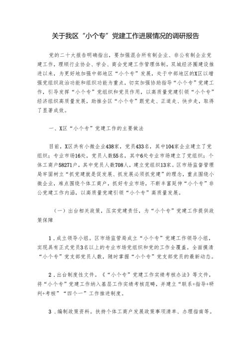 关于我区“小个专”党建工作进展情况的调研报告.docx