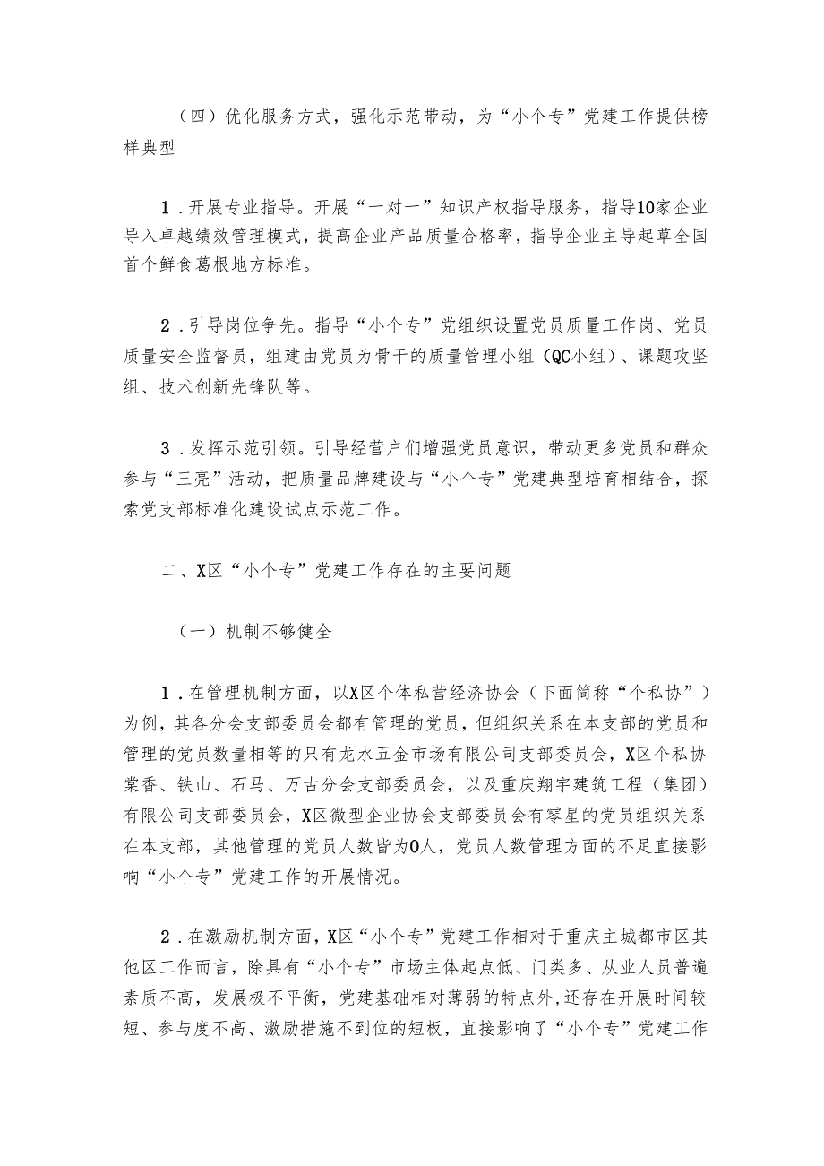 关于我区“小个专”党建工作进展情况的调研报告.docx_第3页