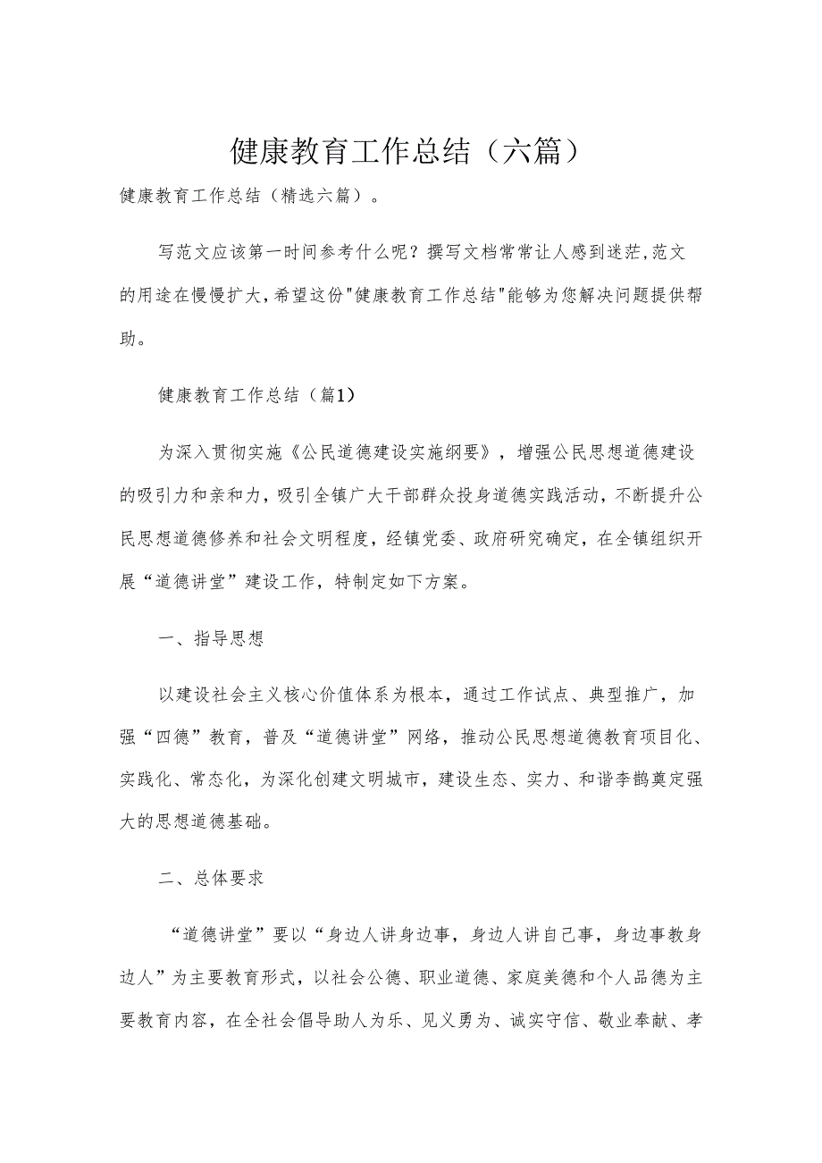 健康教育工作总结（六篇）.docx_第1页