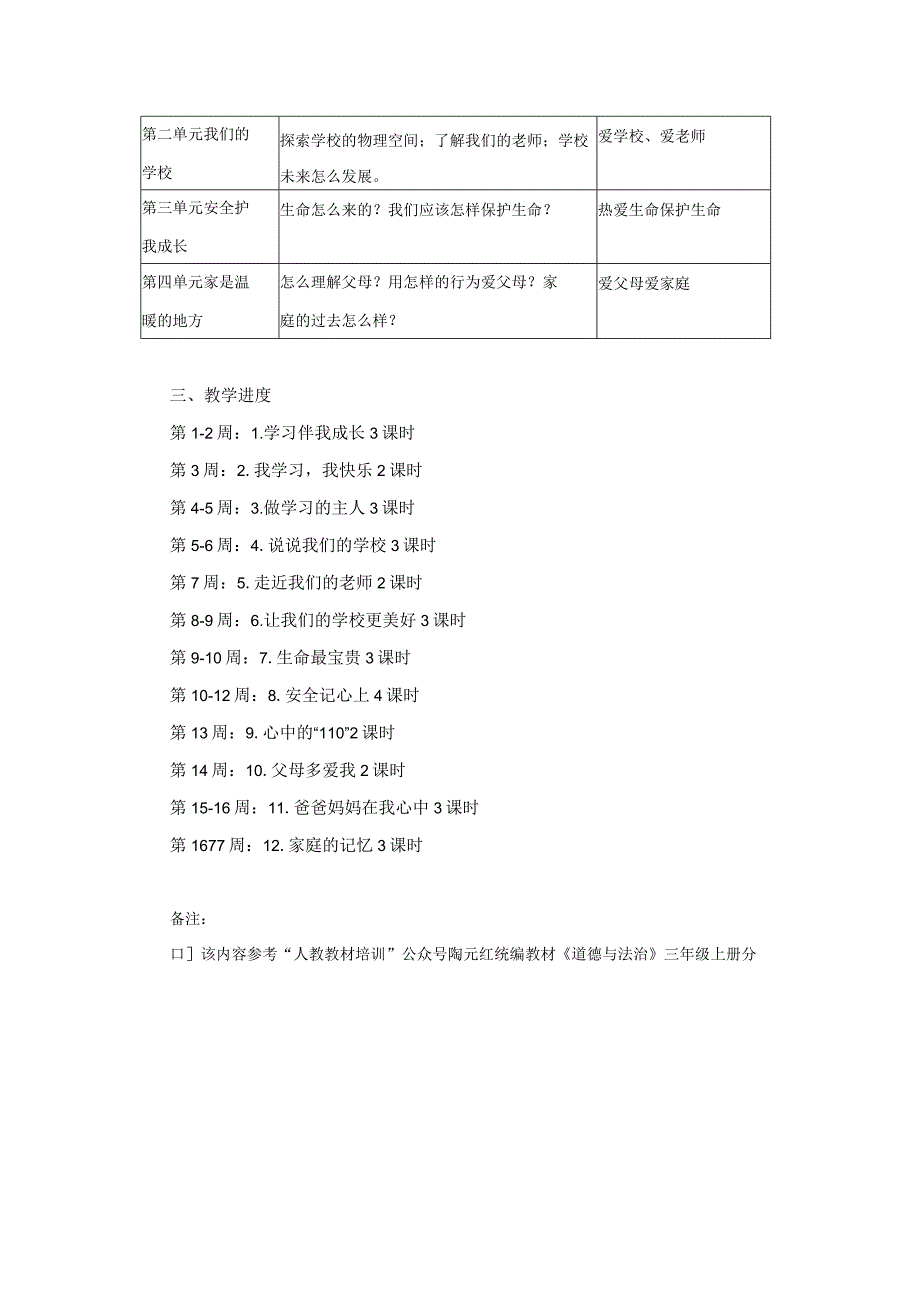 三年级上册道德与法治教学工作计划及总结.docx_第2页