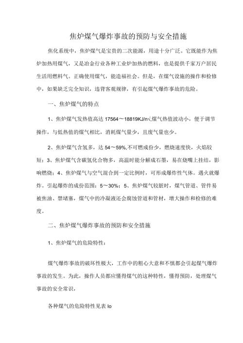 焦炉煤气爆炸事故的预防与安全措施.docx