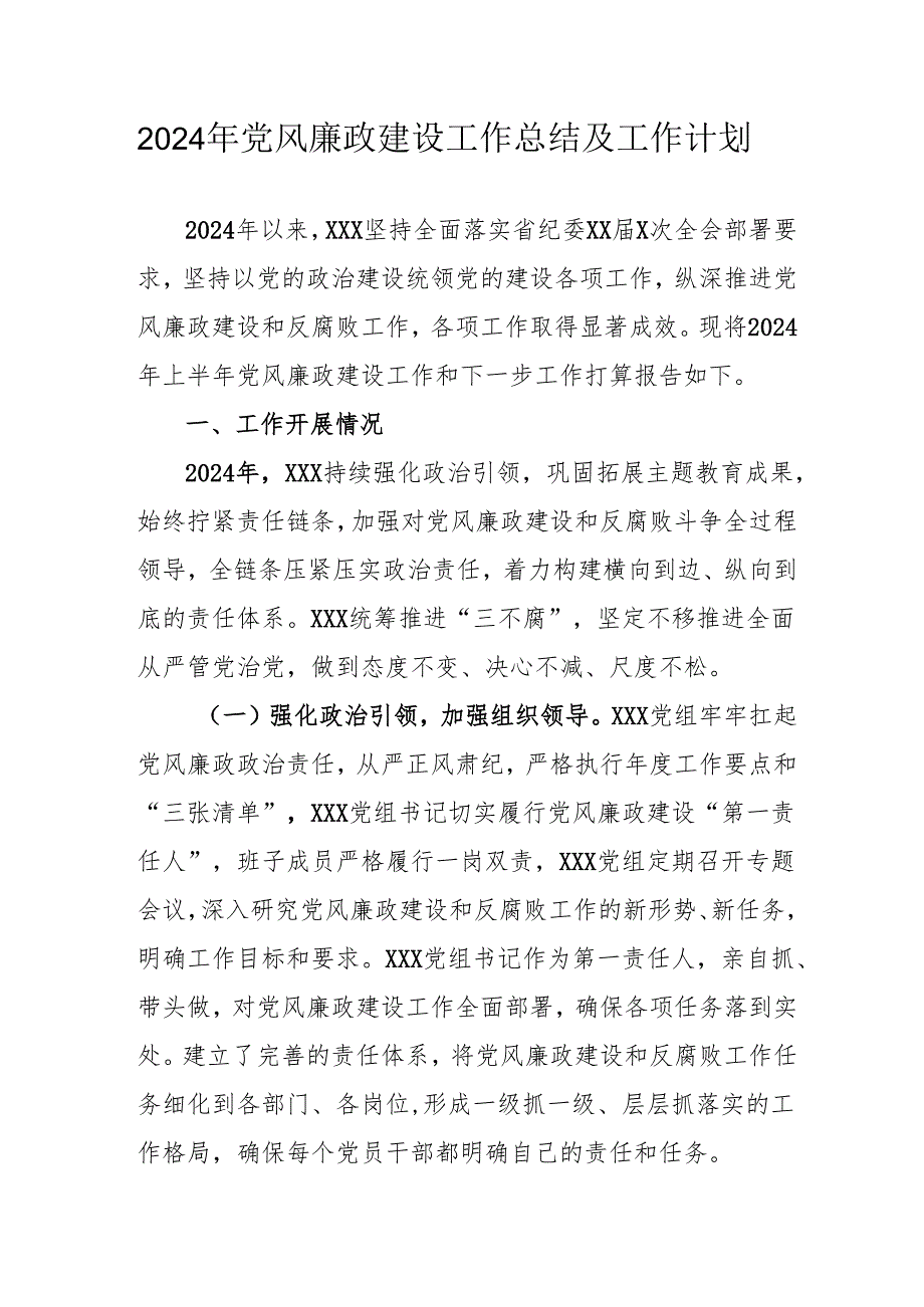 2024年大型企业《党风廉政建设》工作总结及2025年工作计划汇编5份.docx_第1页