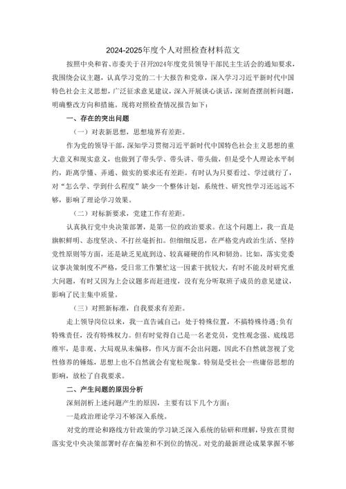 20242025个人对照检查材料范文二.docx