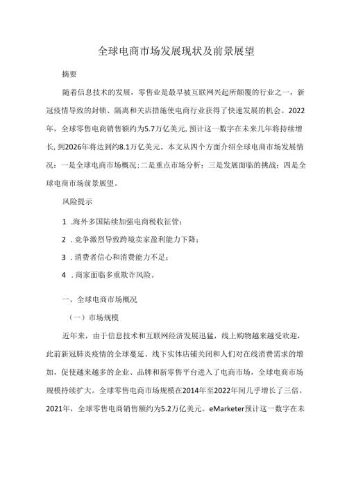 全球电商市场发展现状及前景展望.docx