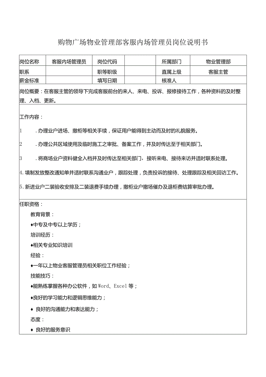 购物广场物业管理部客服内场管理员岗位说明书.docx_第1页