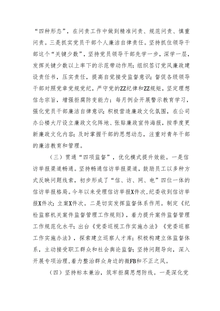 2024年国企党风廉政建设工作总结及工作计划（4份）.docx_第3页