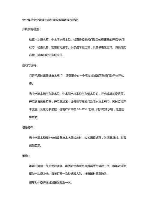 物业集团物业管理中水处理设备运转操作规定.docx