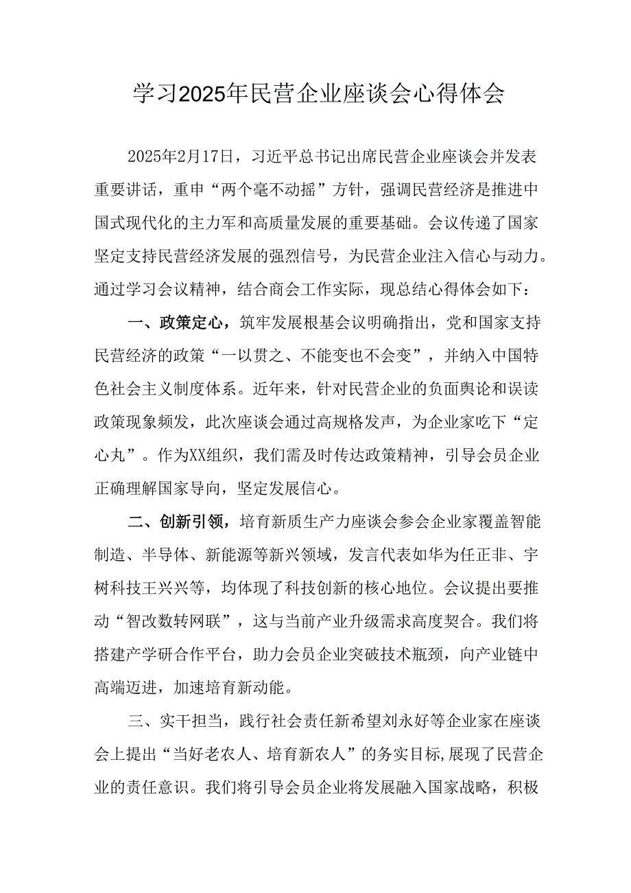 民营企业2025年学习民营企业座谈会个人心得感悟 汇编11份.docx_第1页