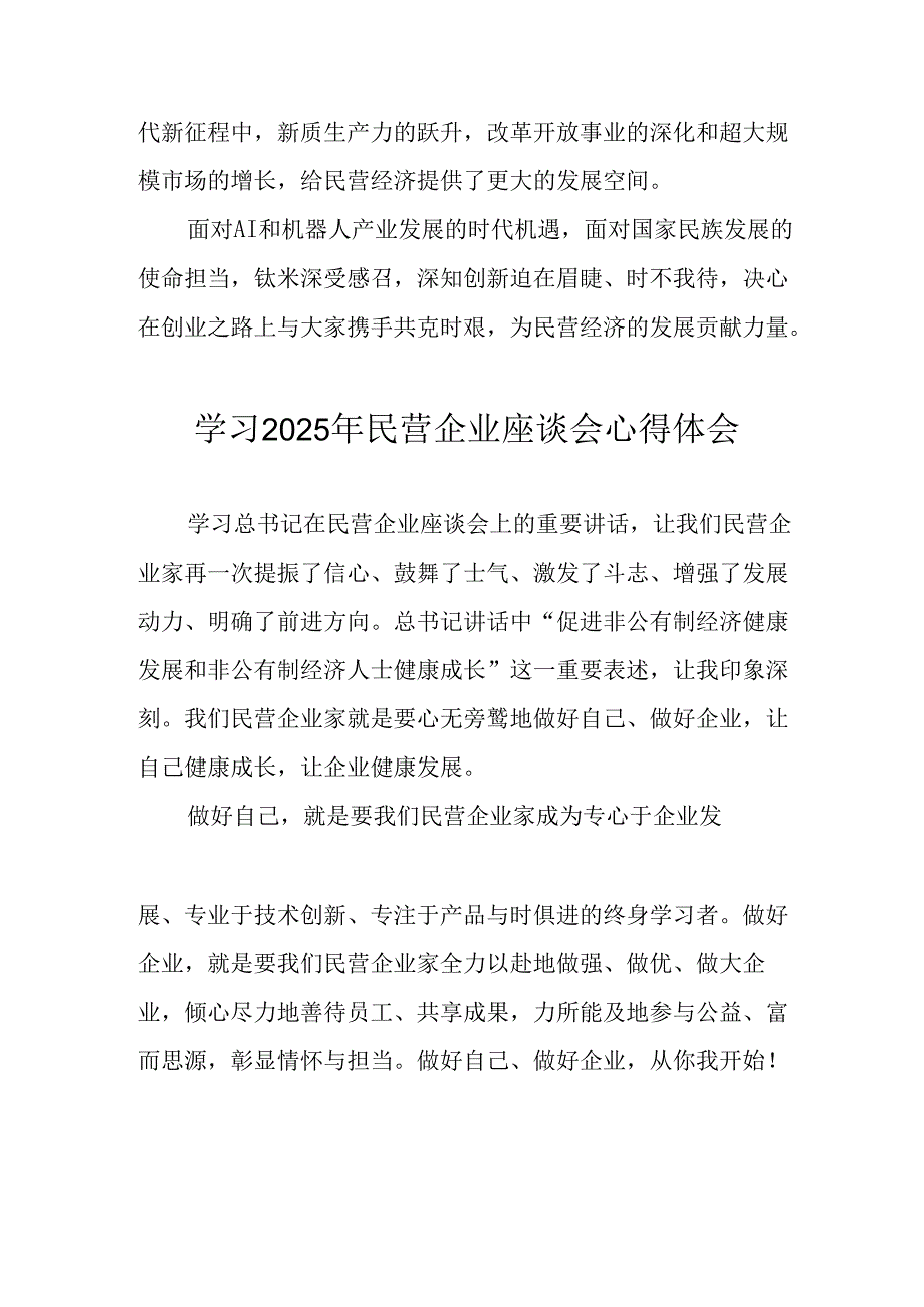 民营企业2025年学习民营企业座谈会个人心得感悟 汇编11份.docx_第3页