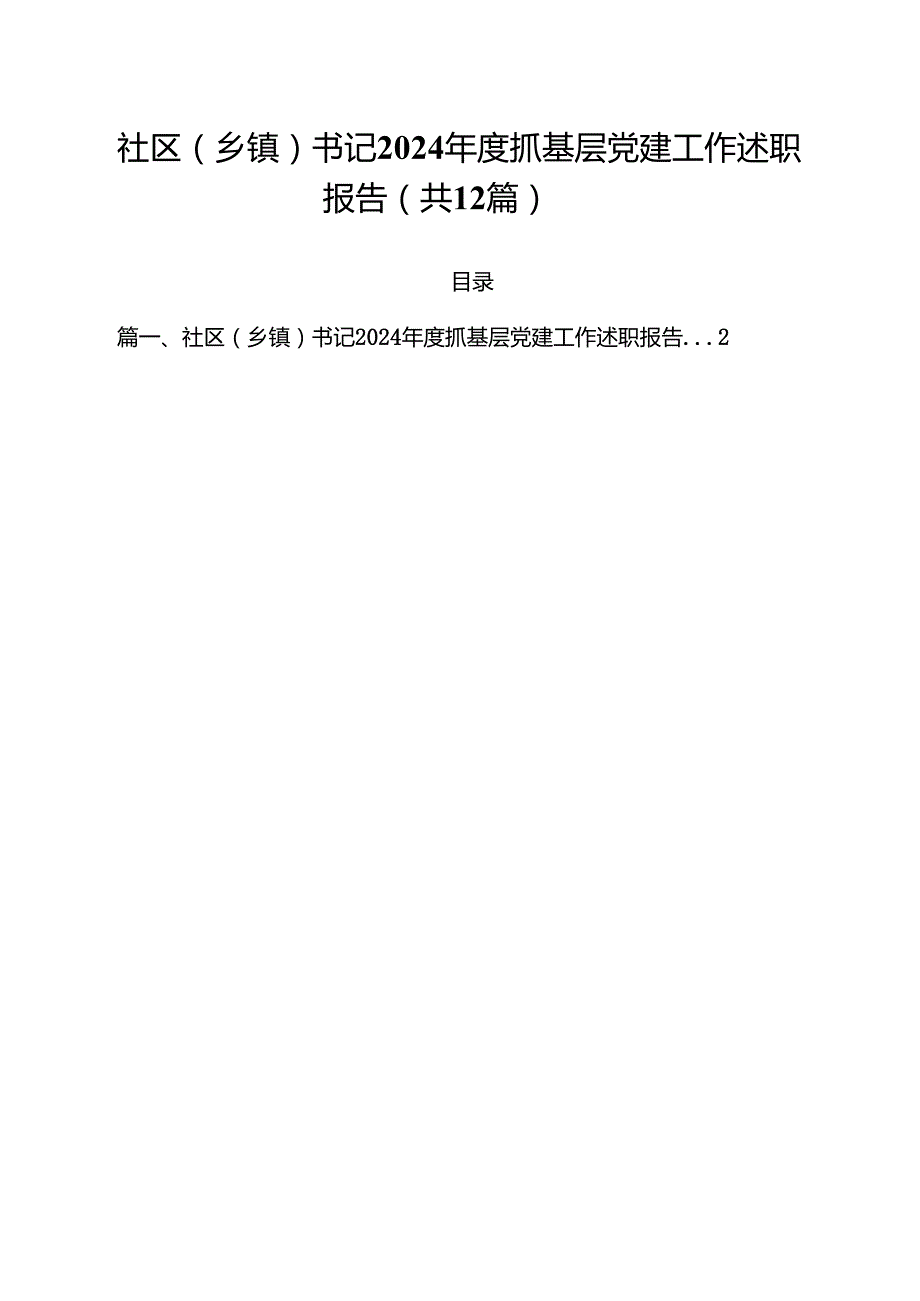 社区（乡镇）书记2024抓基层党建工作述职报告（共12篇选择）.docx_第1页