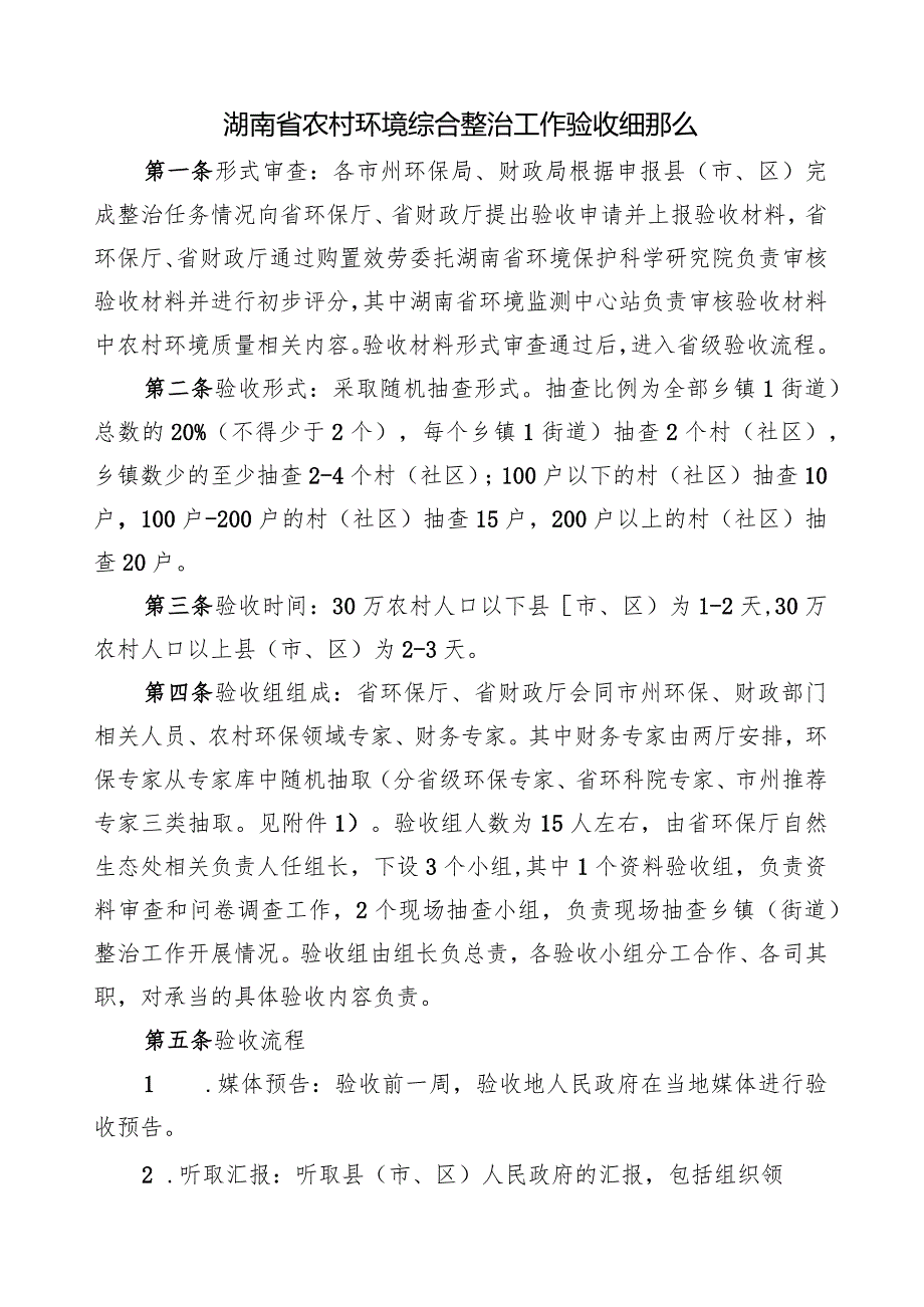 湖南省农村环境综合整治工作验收细则.docx_第1页
