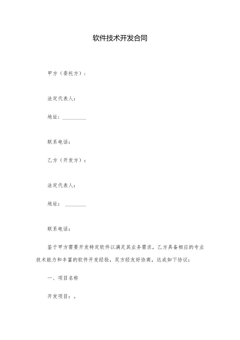 软件技术开发合同.docx_第1页