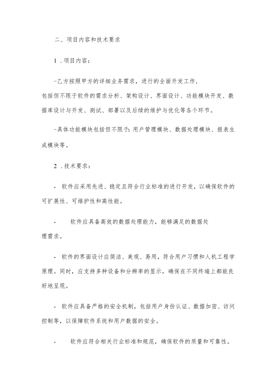 软件技术开发合同.docx_第2页