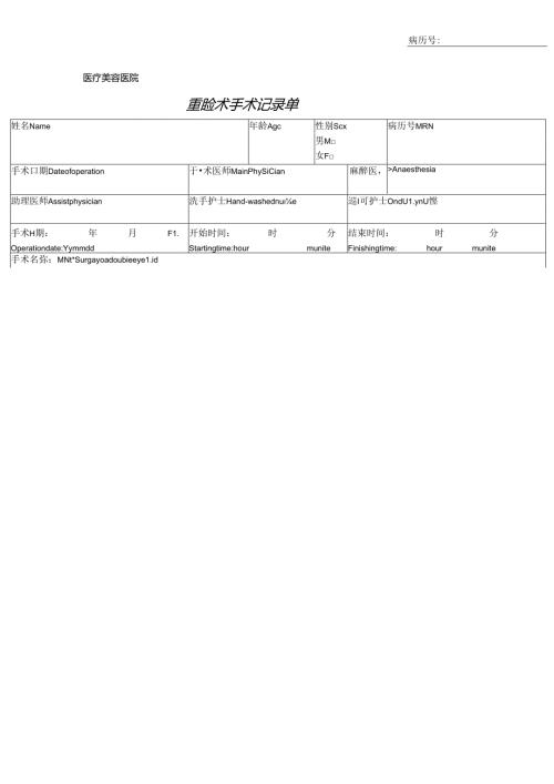 医美整形重睑术手术记录单.docx