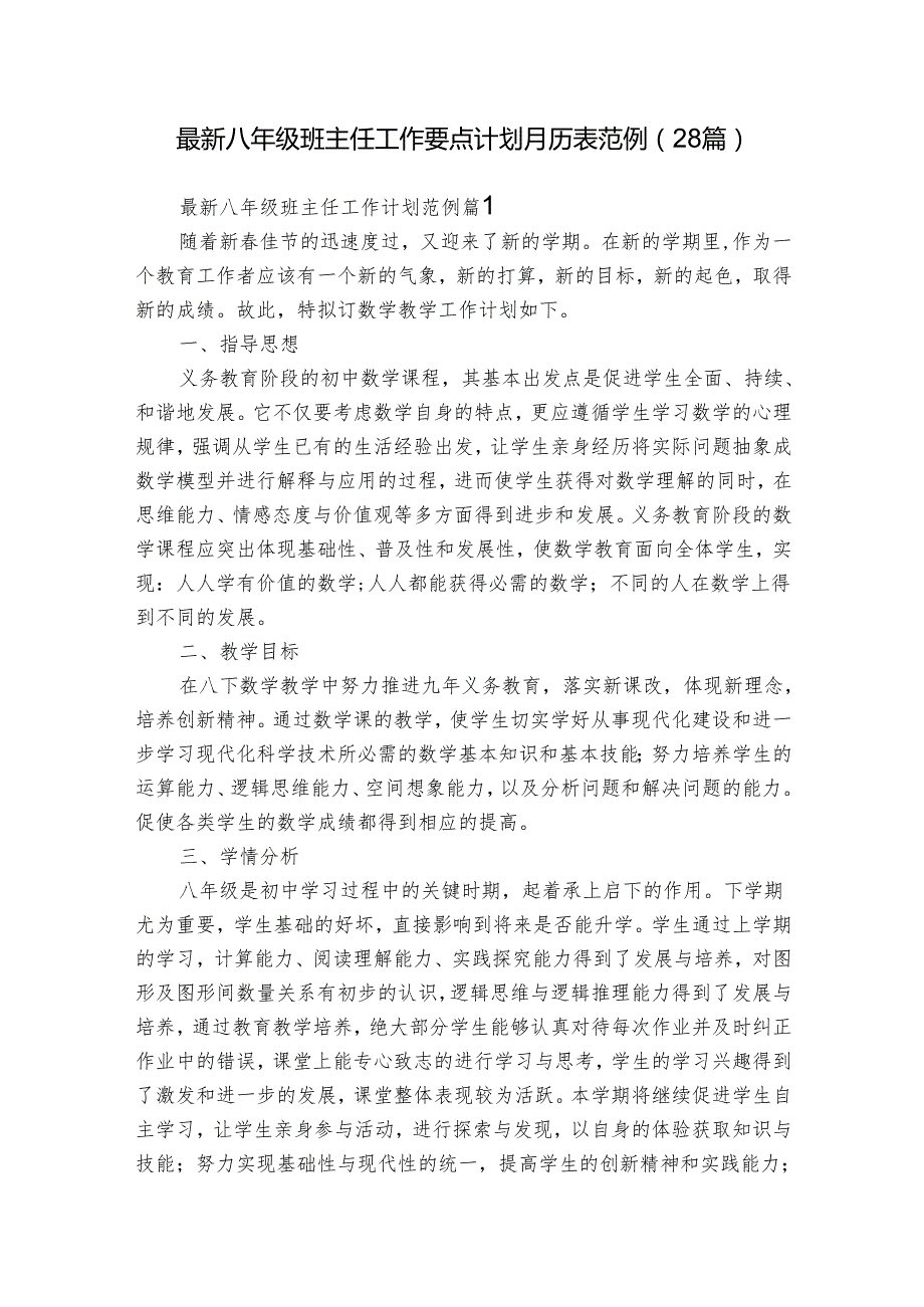最新八年级班主任工作要点计划月历表范例（28篇）.docx_第1页